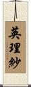 英理紗 Scroll