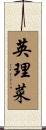 英理菜 Scroll