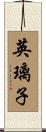 英璃子 Scroll