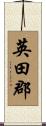 英田郡 Scroll