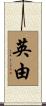 英由 Scroll
