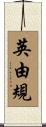 英由規 Scroll