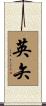 英矢 Scroll