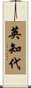 英知代 Scroll