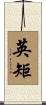 英矩 Scroll
