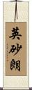 英砂朗 Scroll