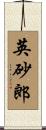 英砂郎 Scroll