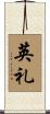 英礼 Scroll