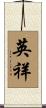 英祥 Scroll