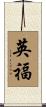 英福 Scroll