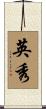 英秀 Scroll