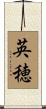 英穂 Scroll