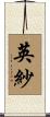 英紗 Scroll