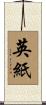 英紙 Scroll