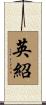 英紹 Scroll