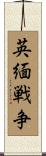 英緬戦争 Scroll
