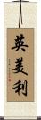 英美利 Scroll