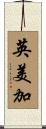 英美加 Scroll