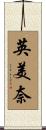 英美奈 Scroll