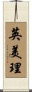 英美理 Scroll
