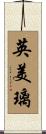 英美璃 Scroll