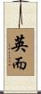 英而 Scroll