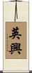 英興 Scroll