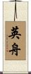 英舟 Scroll