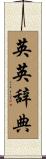 英英辞典 Scroll