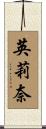 英莉奈 Scroll