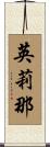 英莉那 Scroll