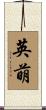 英萌 Scroll