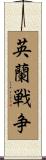 英蘭戦争 Scroll