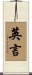 英言 Scroll