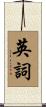 英詞 Scroll
