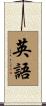 英語 Scroll