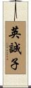 英誠子 Scroll