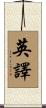 英譯 Scroll