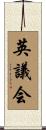 英議会 Scroll