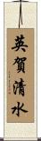 英賀清水 Scroll