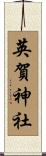 英賀神社 Scroll