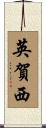 英賀西 Scroll