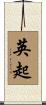 英起 Scroll