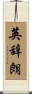 英辞朗 Scroll