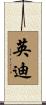 英迪 Scroll
