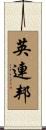 英連邦 Scroll