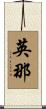 英那 Scroll