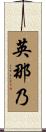 英那乃 Scroll