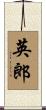 英郎 Scroll