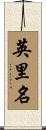 英里名 Scroll